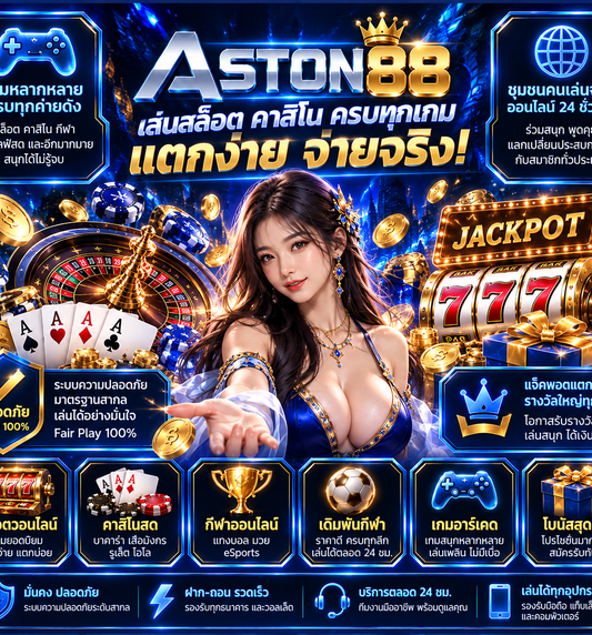 ASTON88 โปสเตอร์เกมสล็อตและคาสิโนออนไลน์ภาษาไทย